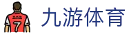 九游(9GAME)官网 - 中国最全游戏平台